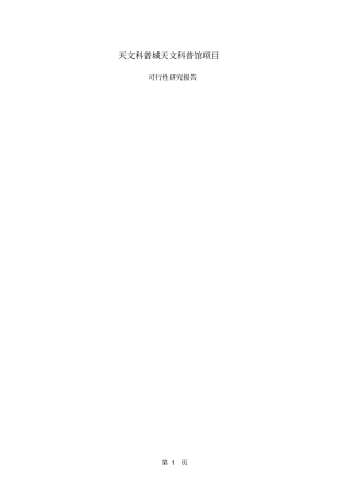 天文科普城天文科普馆项目可行研究报告78页