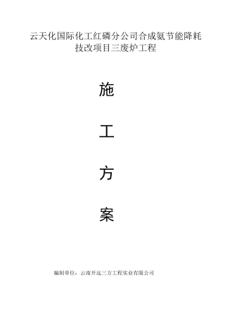 三废炉工程非标设备制安施工方案