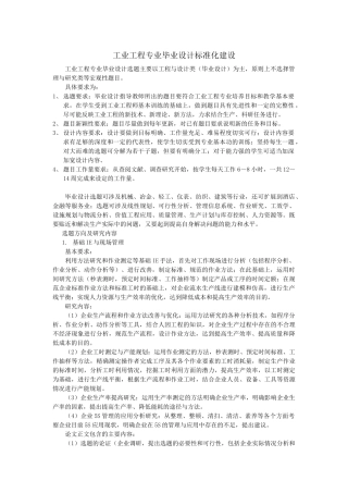 工业工程专业毕业设计标准化建设