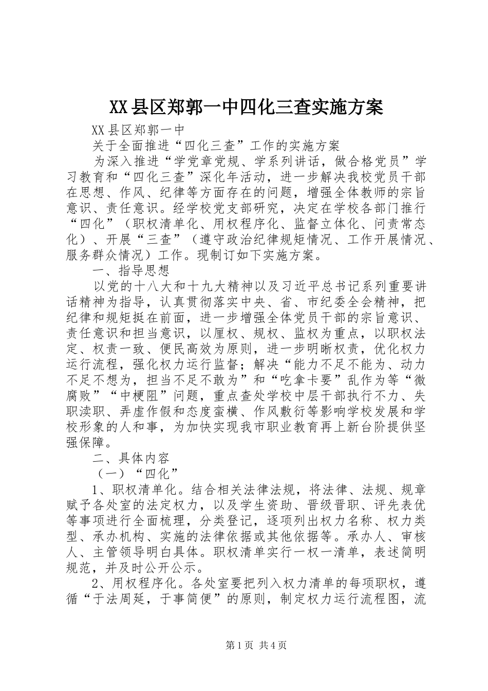 XX县区郑郭一中四化三查方案_第1页