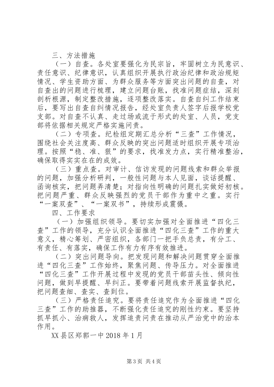 XX县区郑郭一中四化三查方案_第3页