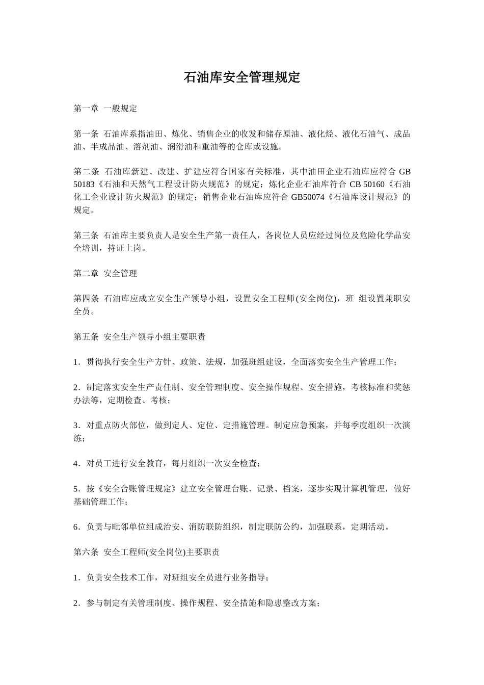 油库安全管理规定_第1页