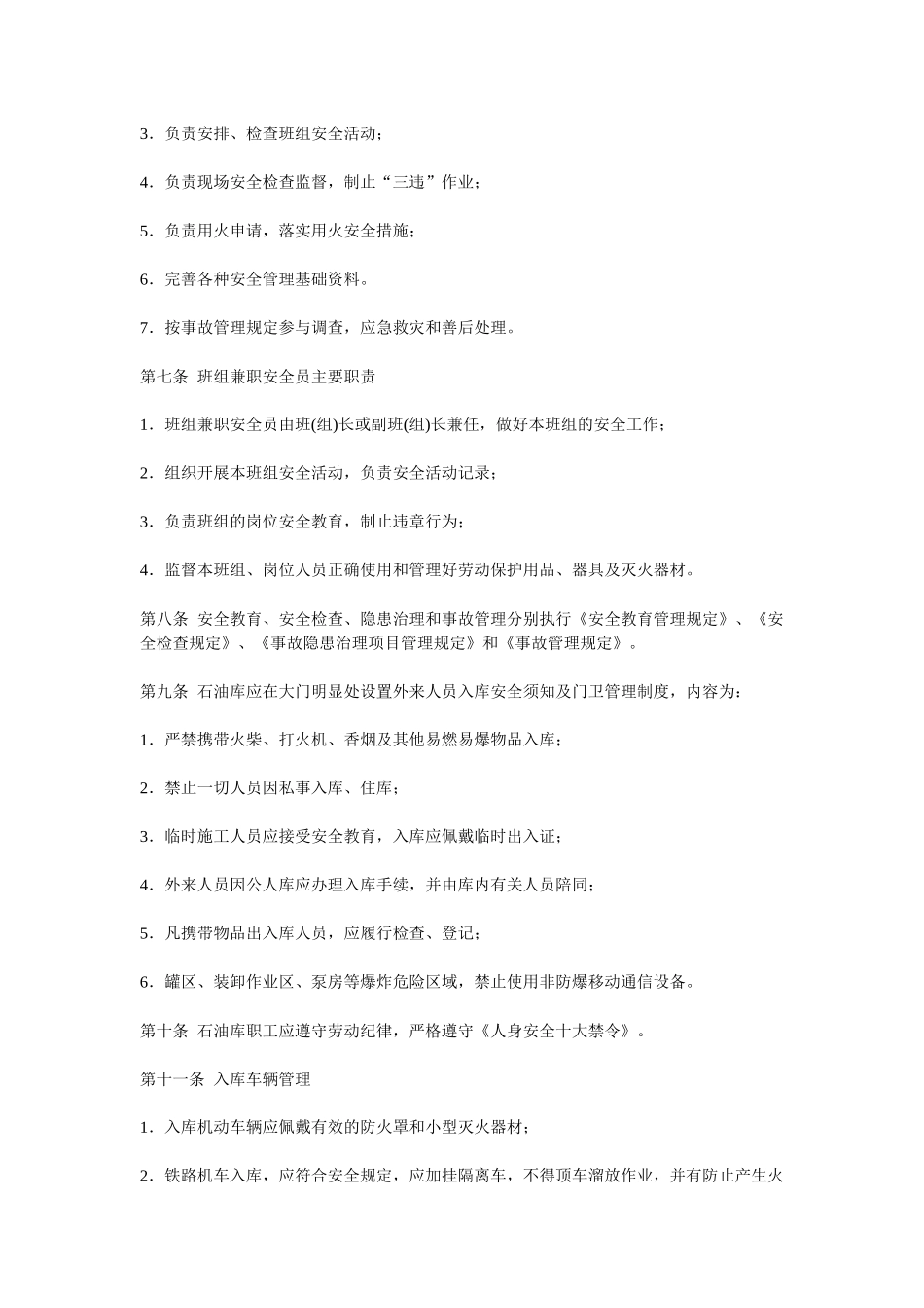 油库安全管理规定_第2页