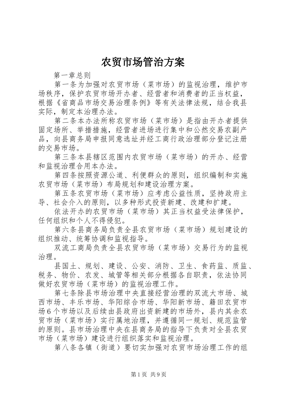 农贸市场管治实施方案_第1页