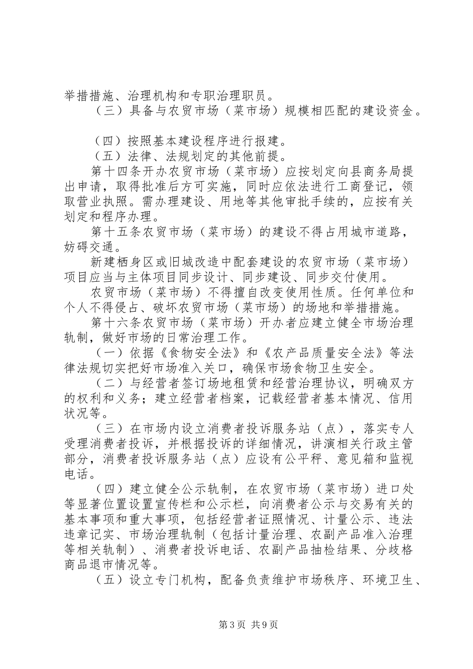 农贸市场管治实施方案_第3页