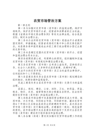 农贸市场管治实施方案
