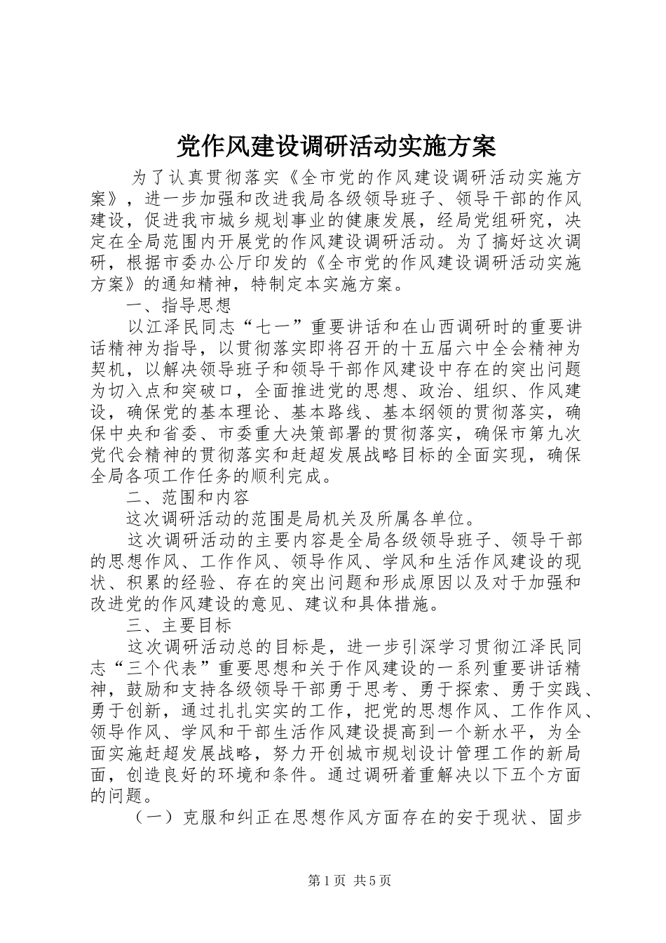 党作风建设调研活动方案_第1页