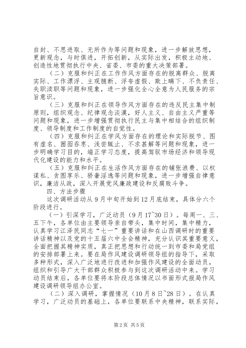 党作风建设调研活动方案_第2页