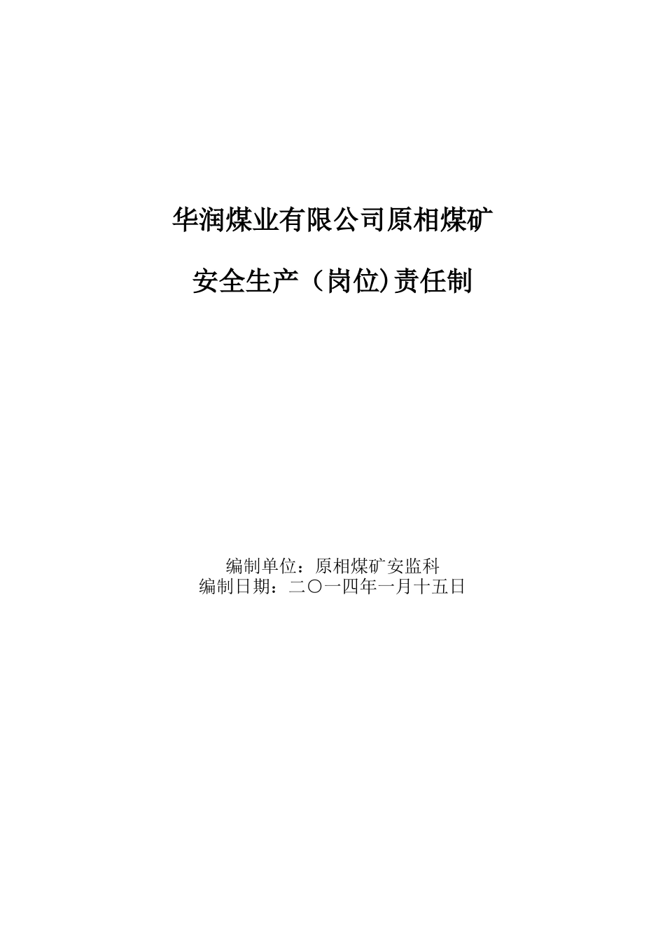 X年原相矿安全生产(岗位)责任制_第1页