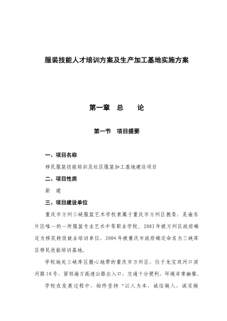 服装生产基地及人才培训方案