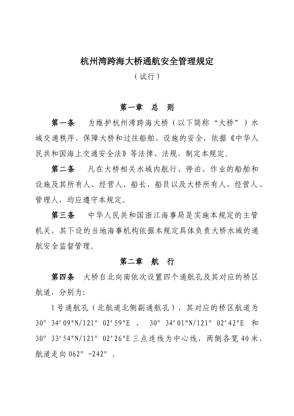 杭州湾跨海大桥通航安全管理规定(试行)_第1页