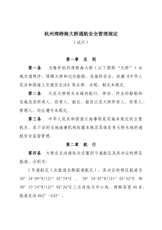 杭州湾跨海大桥通航安全管理规定(试行)