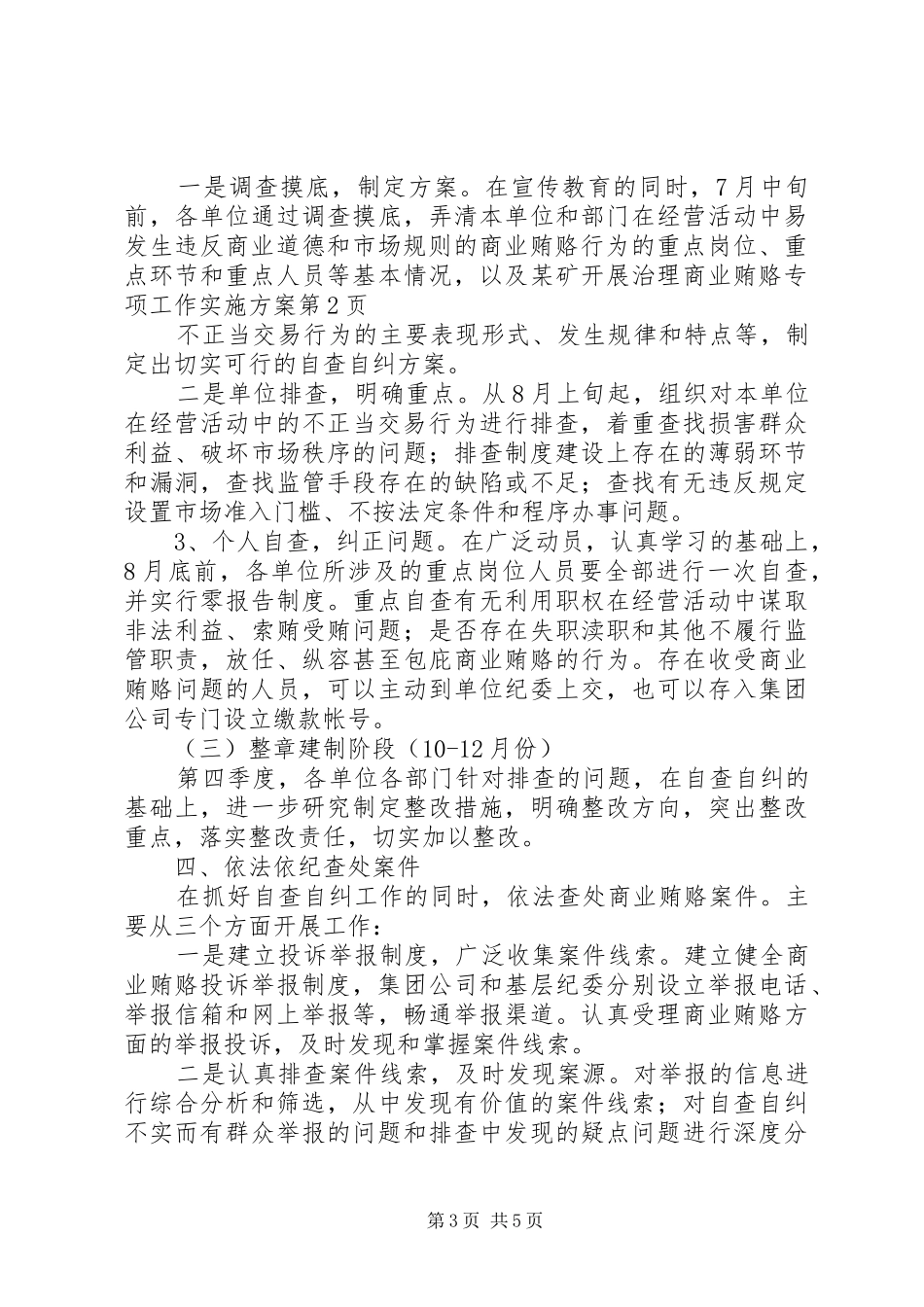 某矿开展治理商业贿赂专项工作方案_第3页