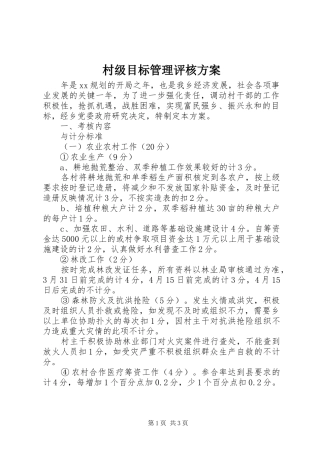 村级目标管理评核实施方案
