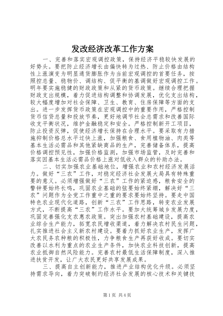 发改经济改革工作实施方案_第1页