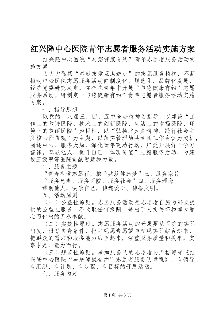 红兴隆中心医院青年志愿者服务活动方案_第1页