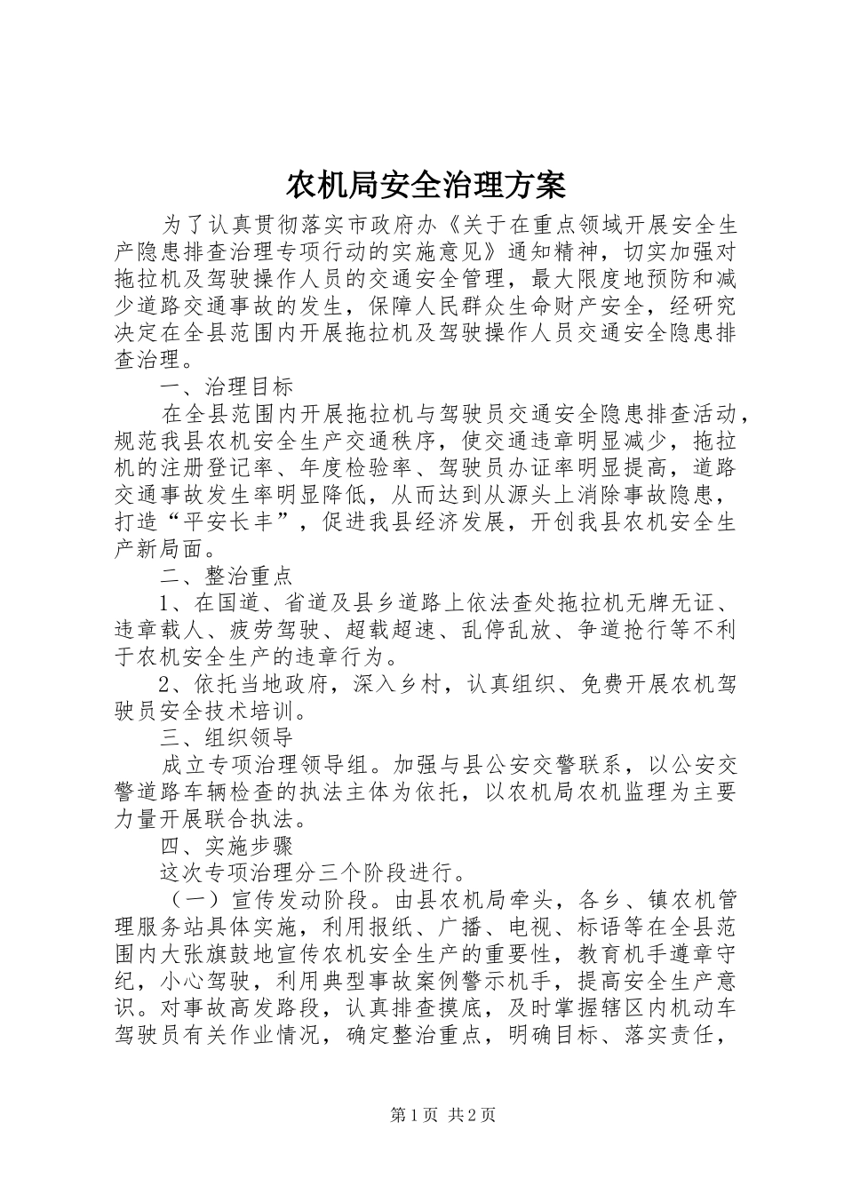 农机局安全治理实施方案_第1页