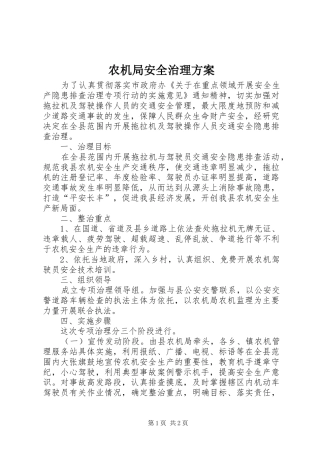 农机局安全治理实施方案