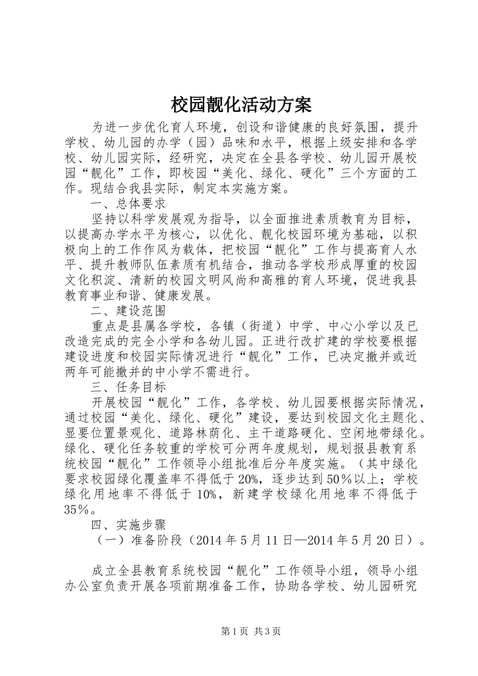 校园靓化活动实施方案_第1页