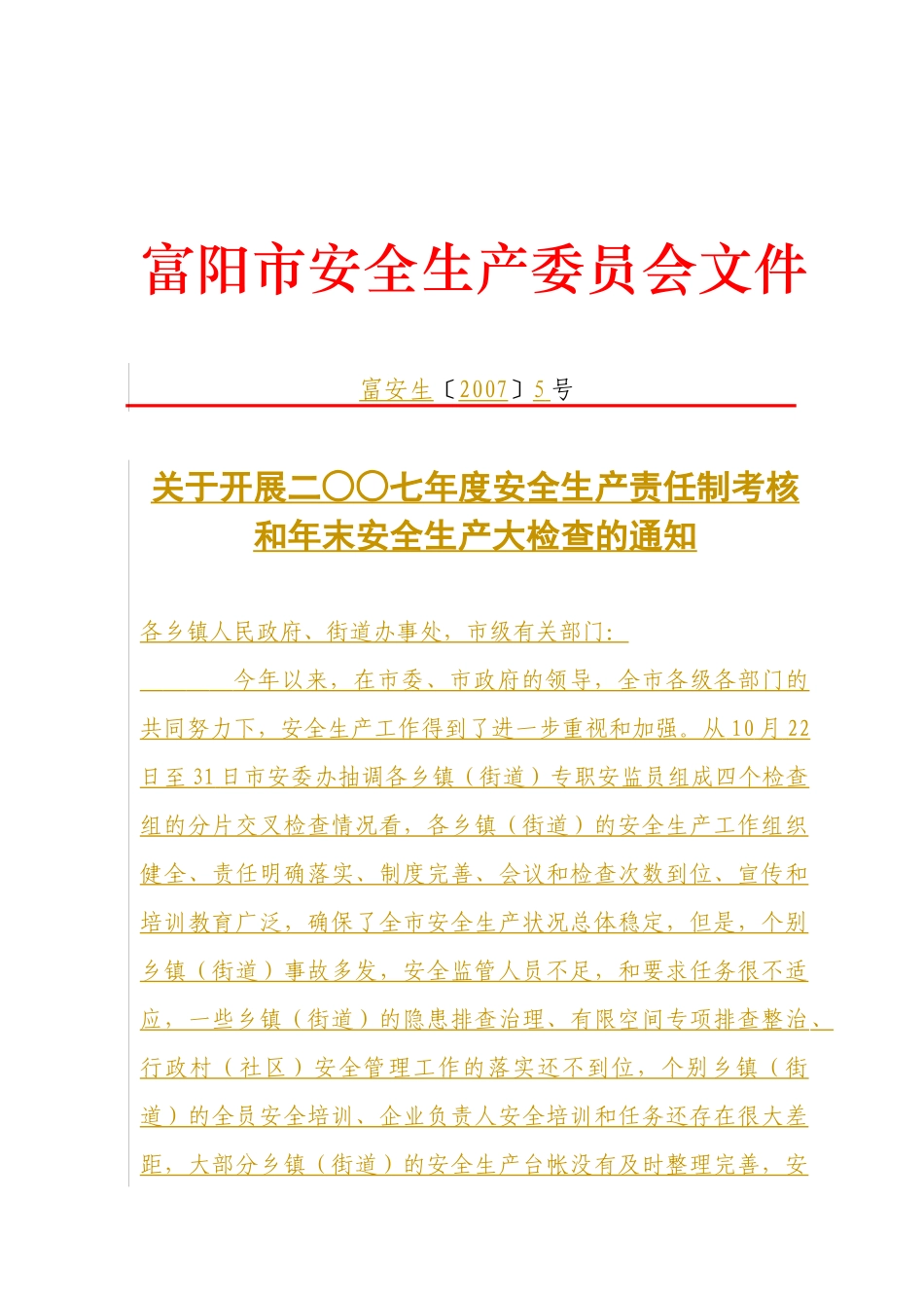 关于开展二○○七年度安全生产责任制考核和年末安全生产大检查的通知_第1页