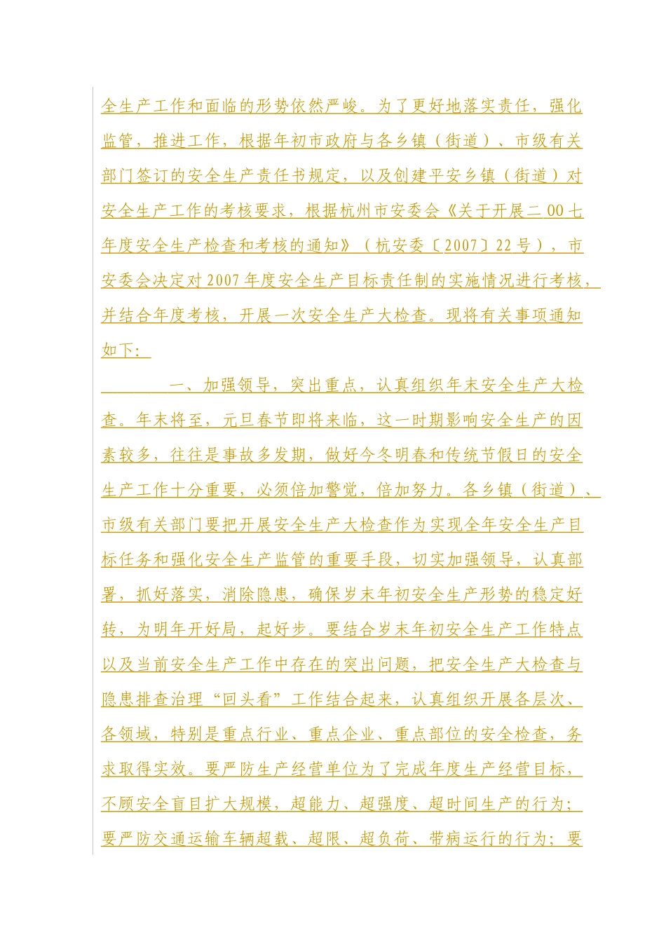 关于开展二○○七年度安全生产责任制考核和年末安全生产大检查的通知_第2页