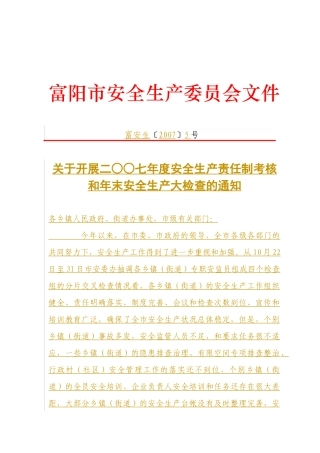 关于开展二○○七年度安全生产责任制考核和年末安全生产大检查的通知