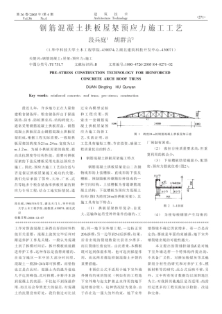 钢筋砼拱板屋架预应力施工工艺(摘录自《建筑技术》05年4期第271-272