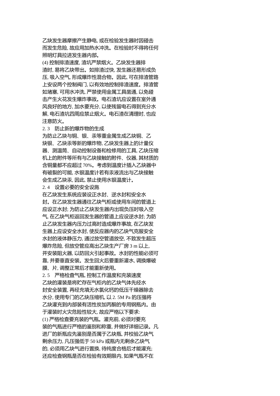 电石法制取乙炔的工艺防火措施_第3页