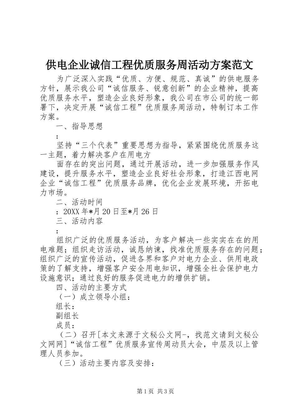 供电企业诚信工程优质服务周活动实施方案范文_第1页