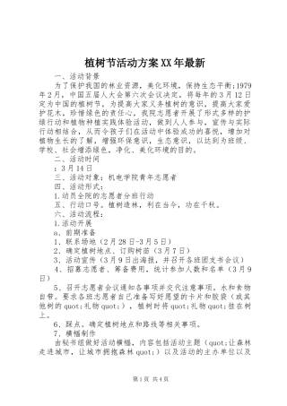 植树节活动实施方案XX年最新