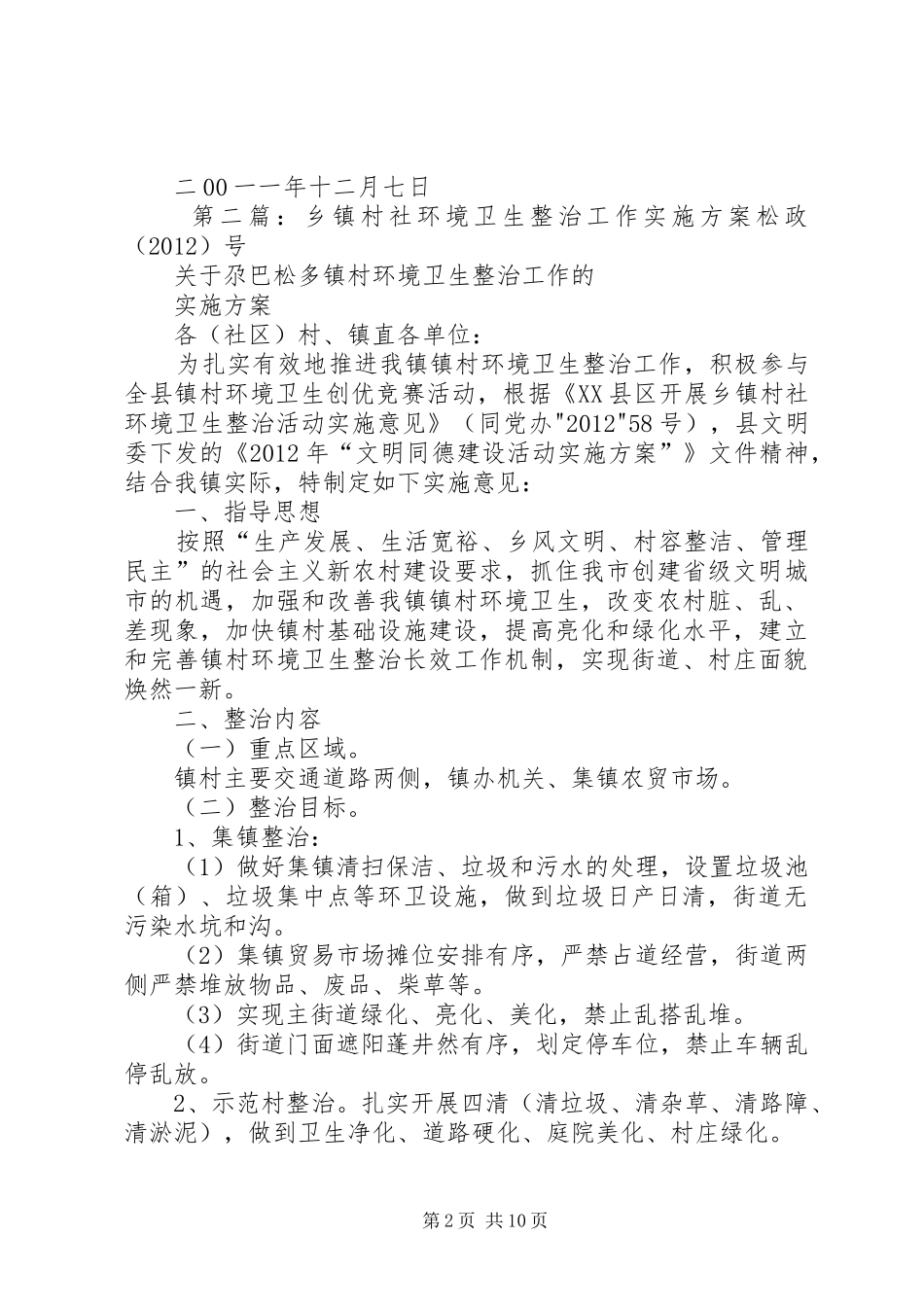 狗街社区村整治环境卫生工作方案_第2页