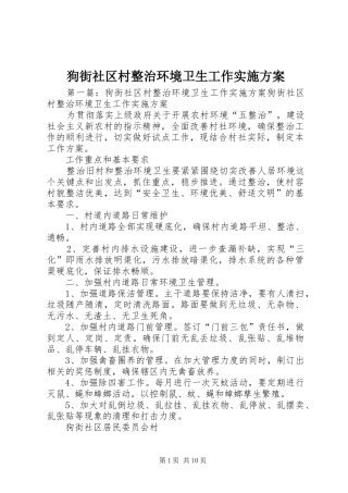 狗街社区村整治环境卫生工作方案