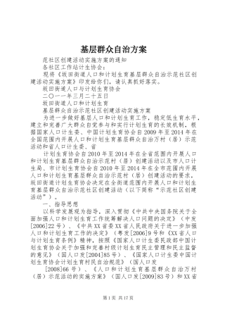 基层群众自治实施方案