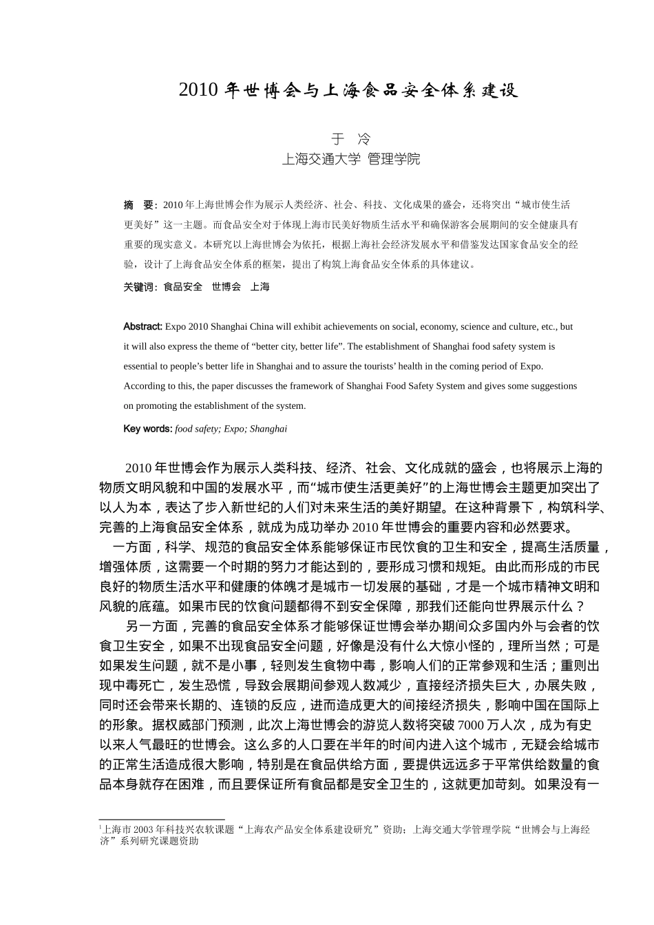 XXXX年世博会与上海食品安全体系建设7_第1页