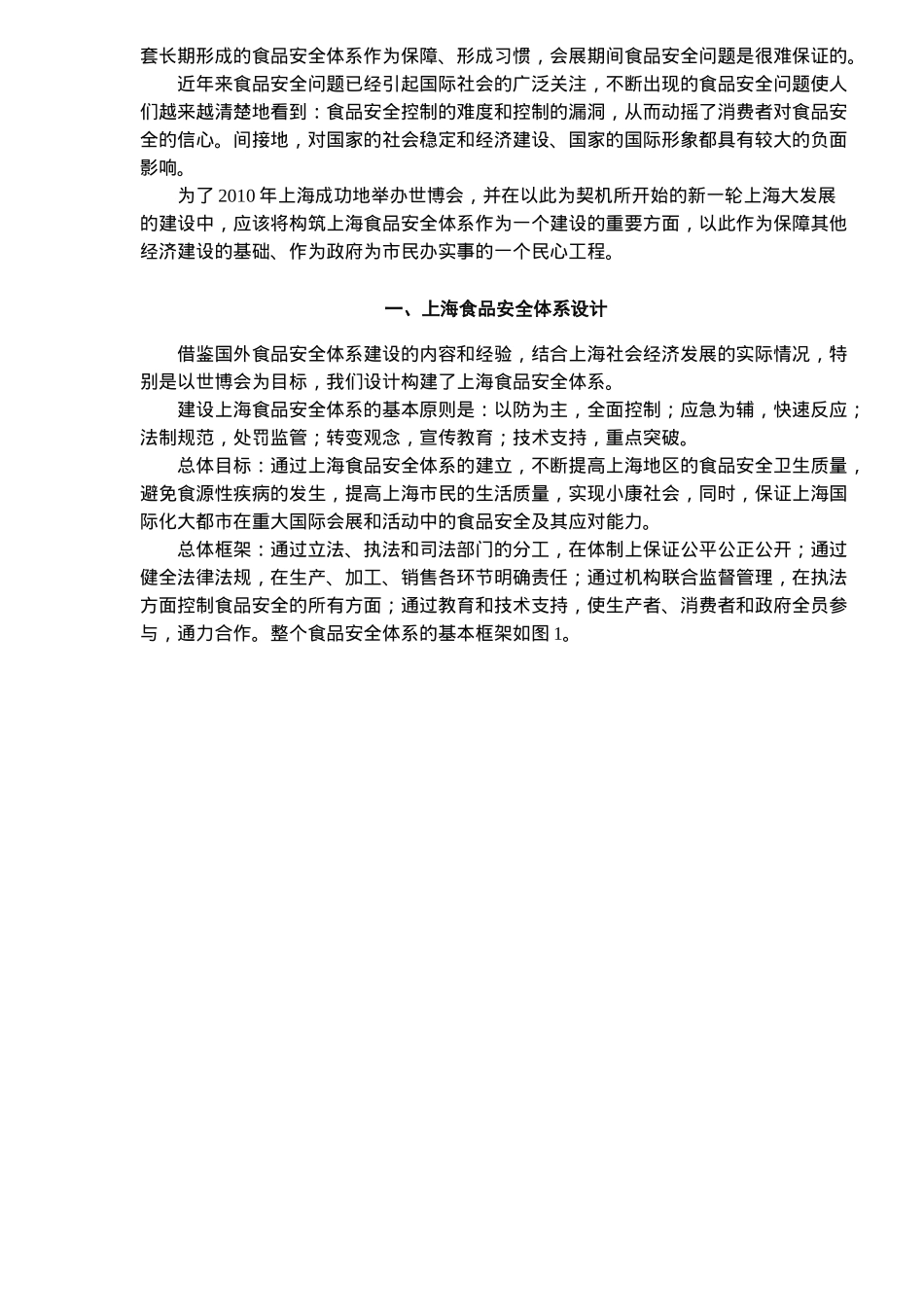 XXXX年世博会与上海食品安全体系建设7_第2页