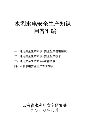 水利水电安全生产专业知识（一）