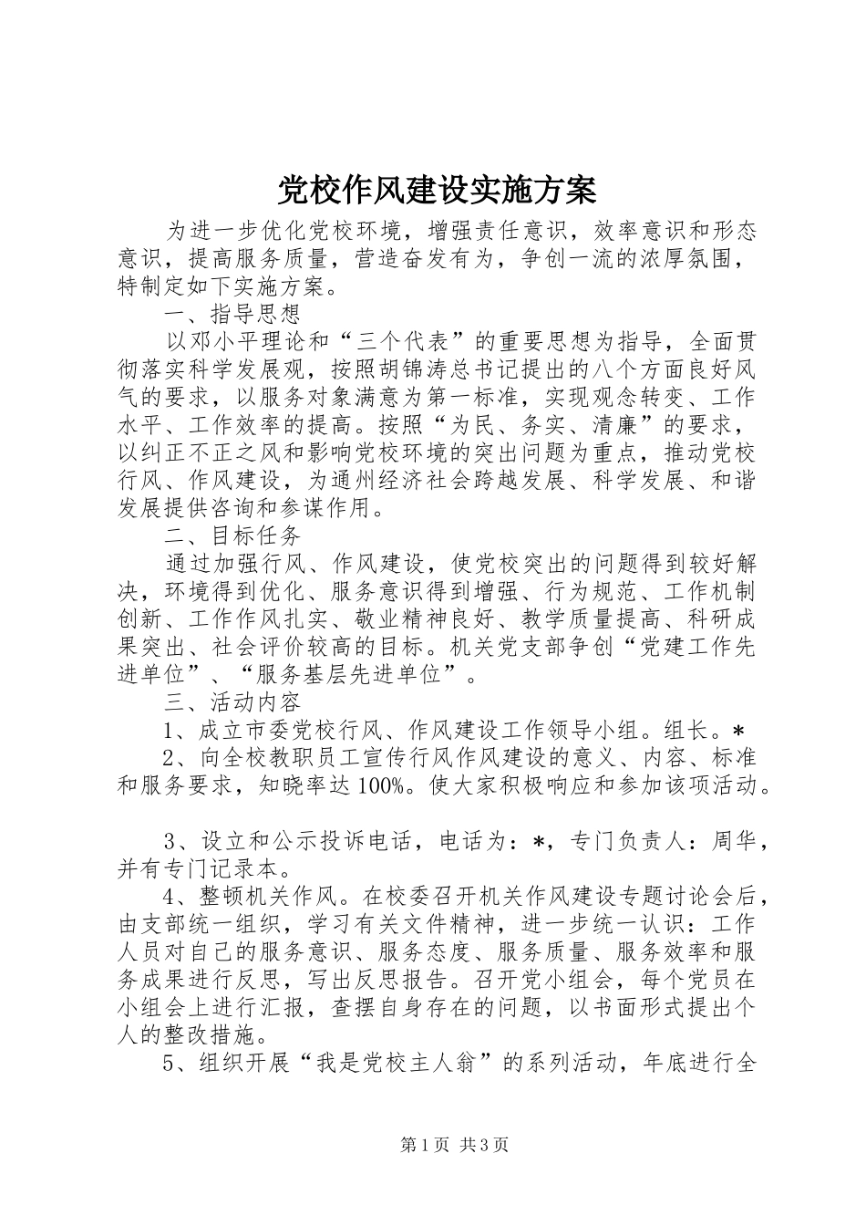 党校作风建设方案_第1页