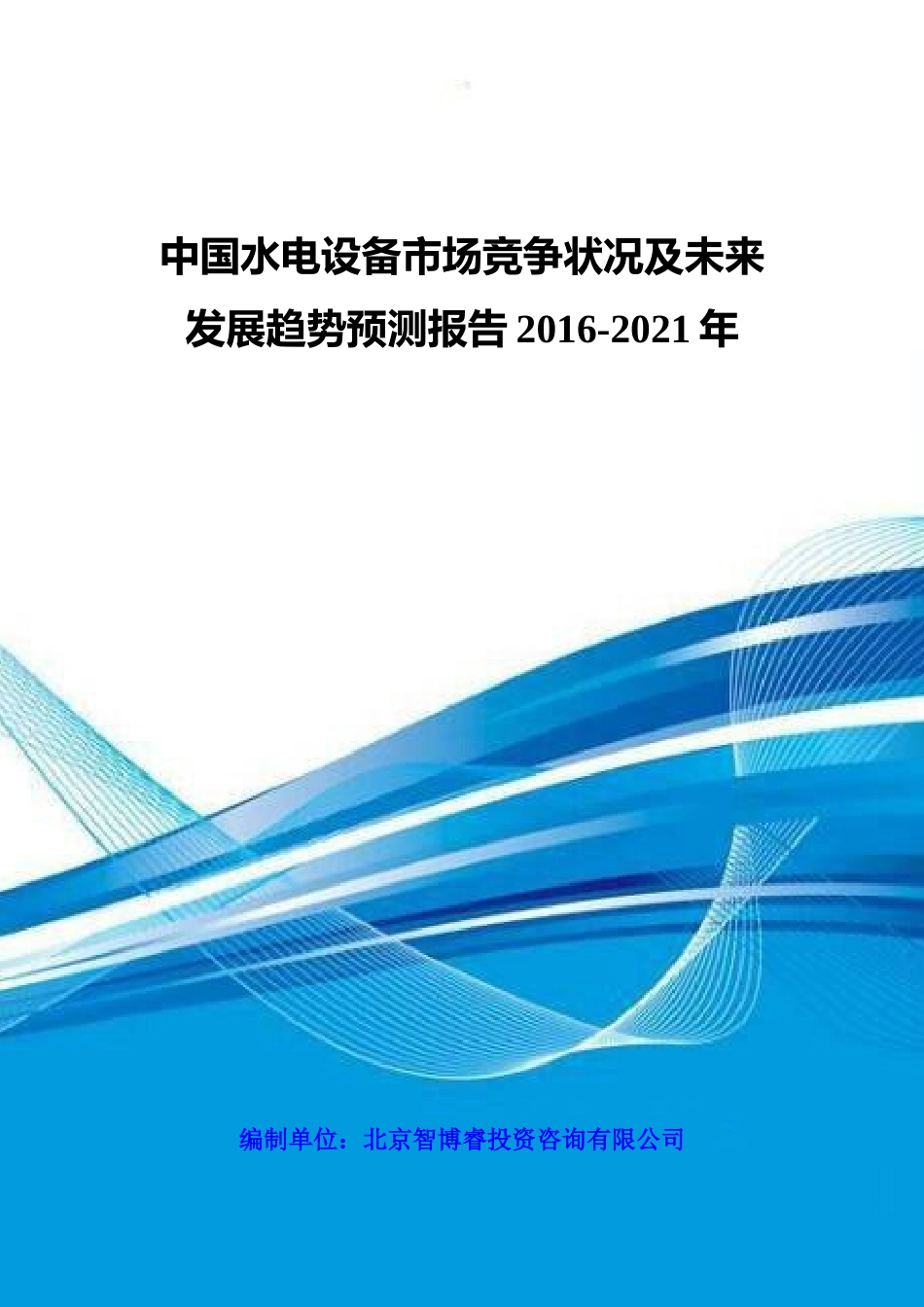中国水电设备市场竞争状况及未来发展趋势预测报告XXXX-_第1页