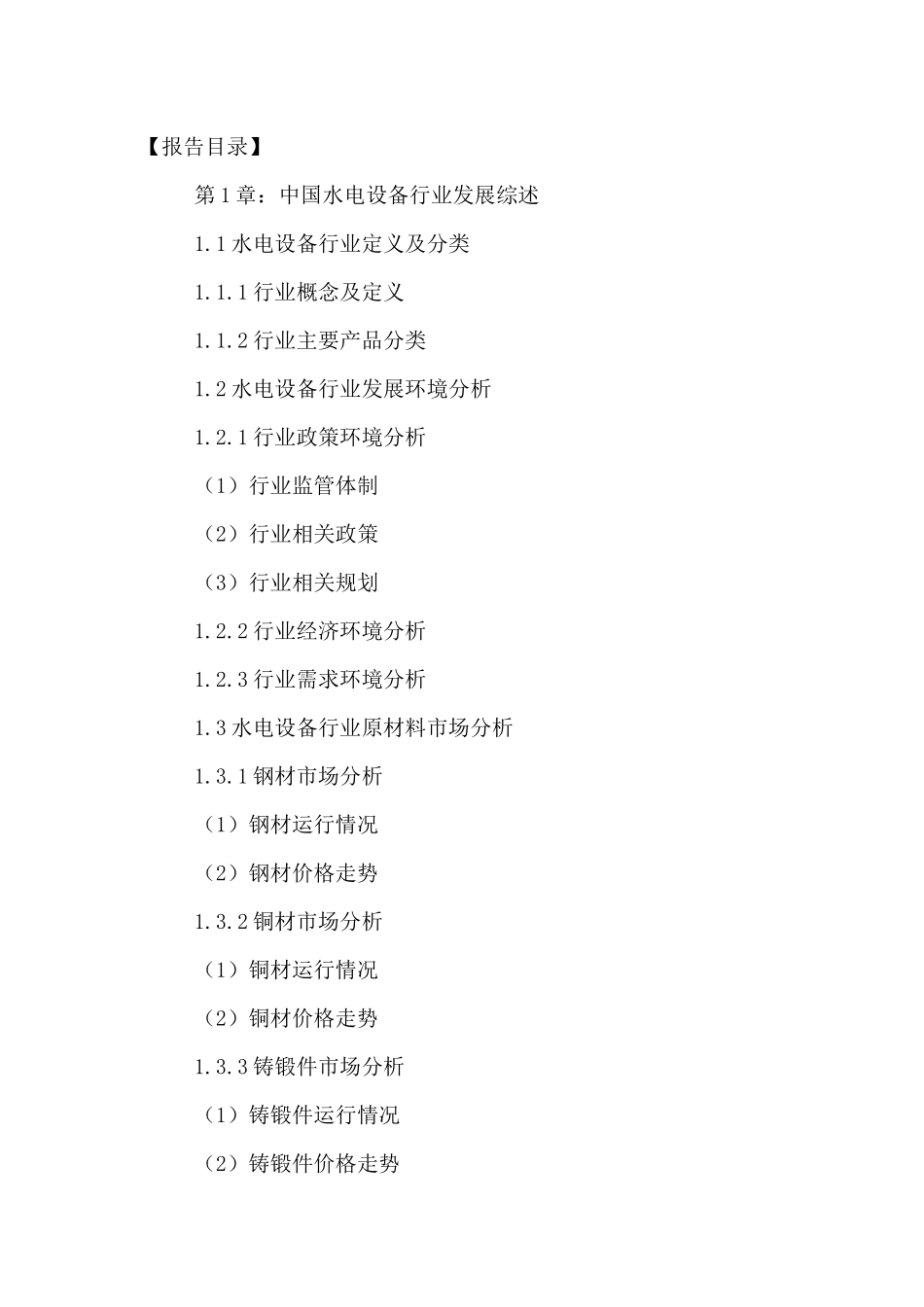 中国水电设备市场竞争状况及未来发展趋势预测报告XXXX-_第2页