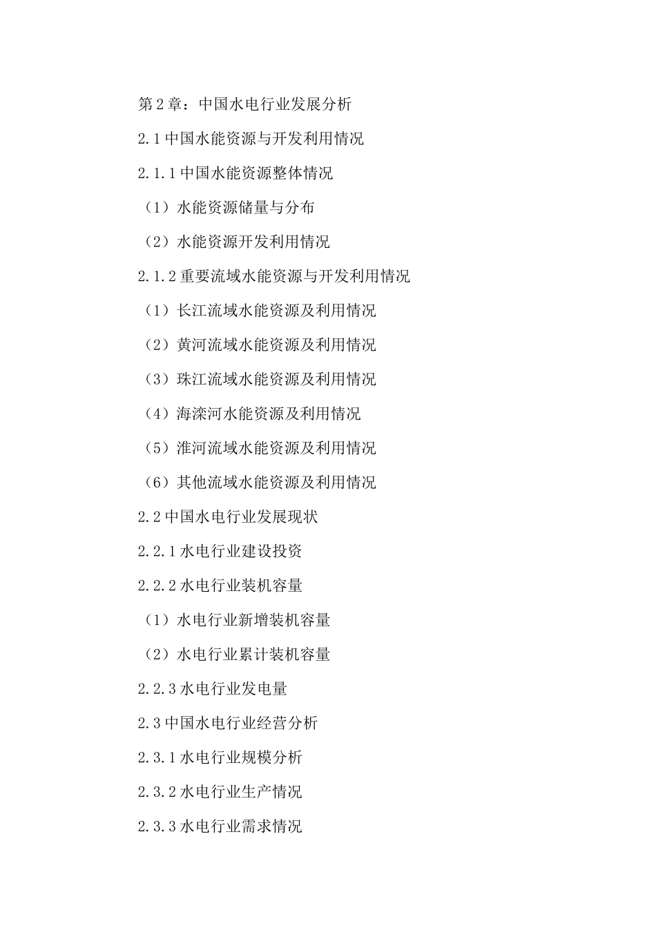 中国水电设备市场竞争状况及未来发展趋势预测报告XXXX-_第3页