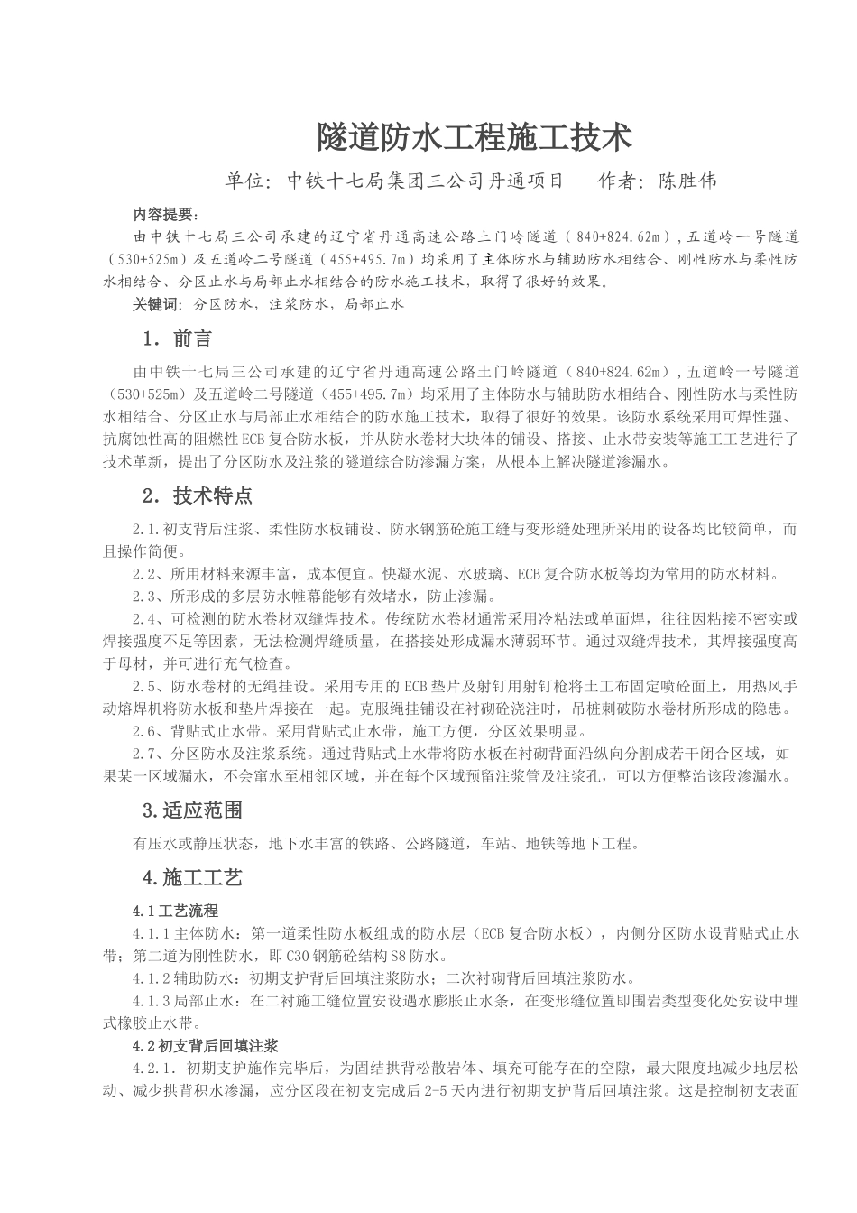 隧道防水工程施工技术 (陈胜伟)_第1页