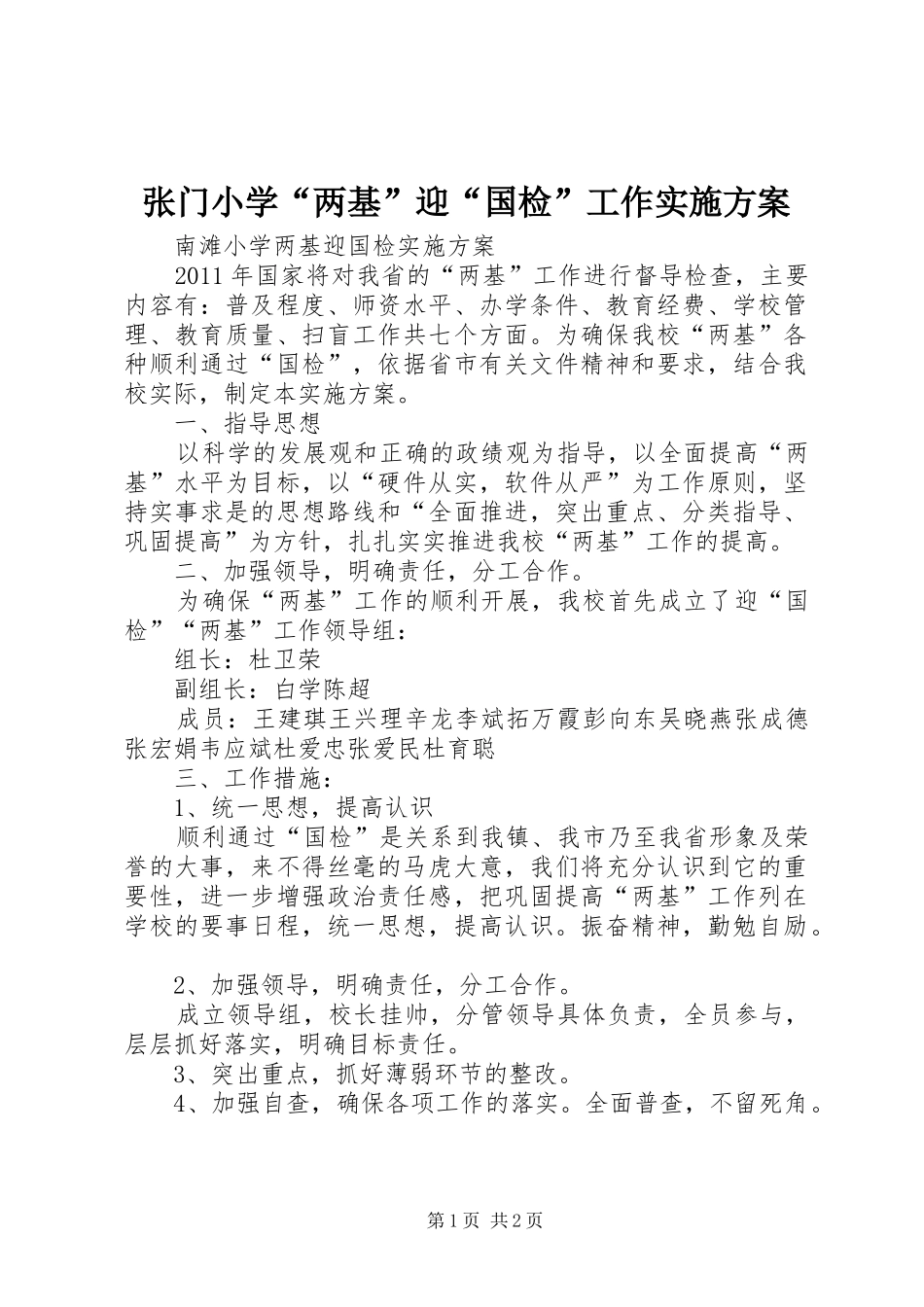张门小学“两基”迎“国检”工作方案_第1页