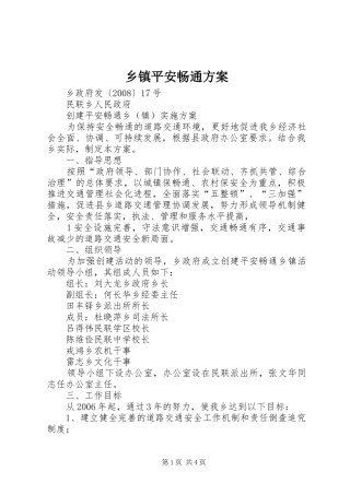 乡镇平安畅通实施方案