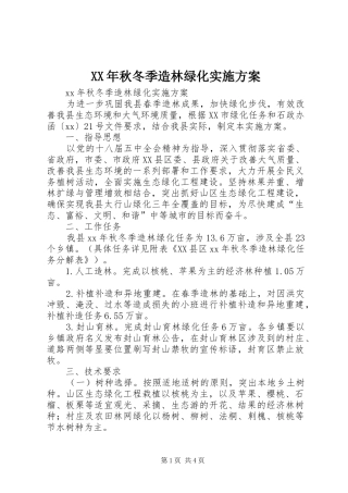 XX年秋冬季造林绿化方案