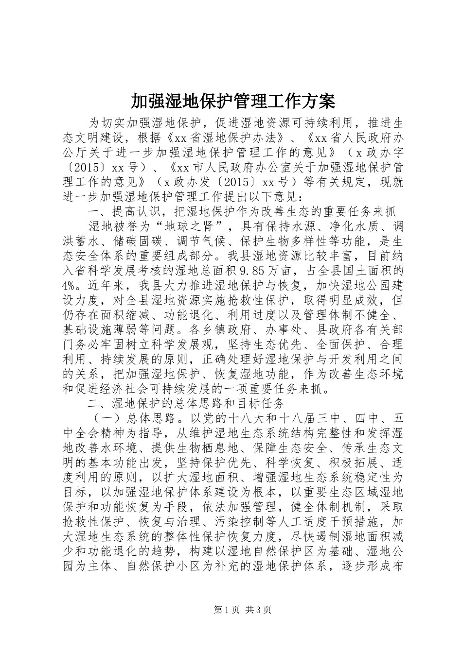 加强湿地保护管理工作实施方案_第1页