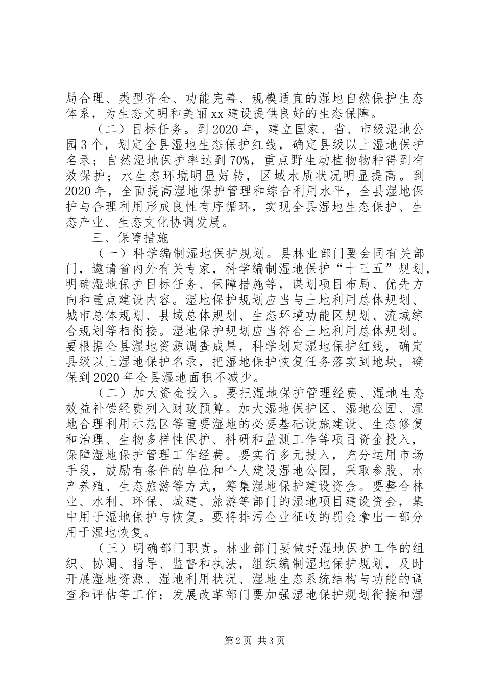 加强湿地保护管理工作实施方案_第2页