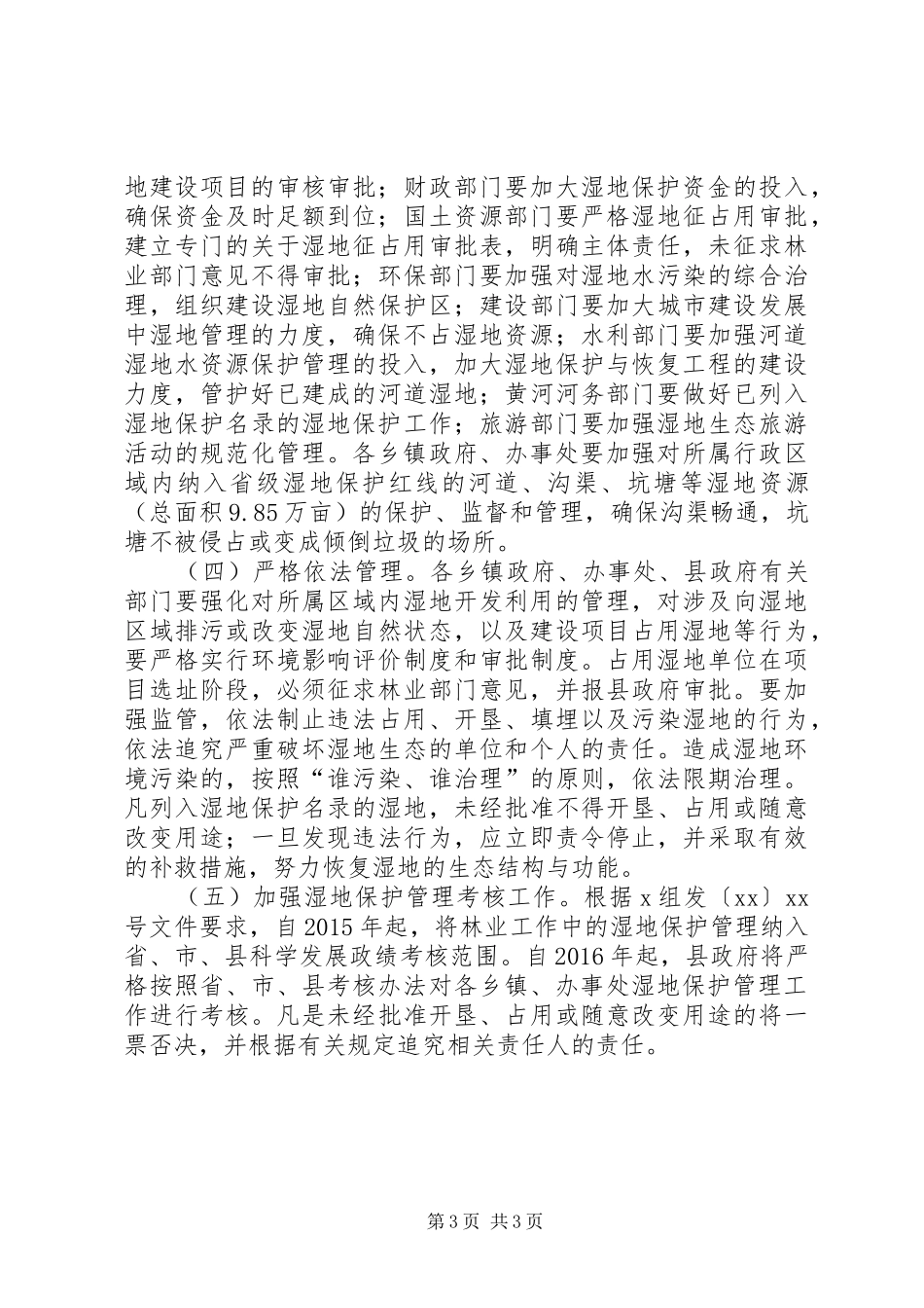加强湿地保护管理工作实施方案_第3页