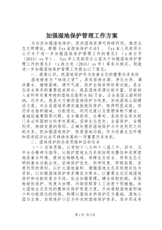 加强湿地保护管理工作实施方案