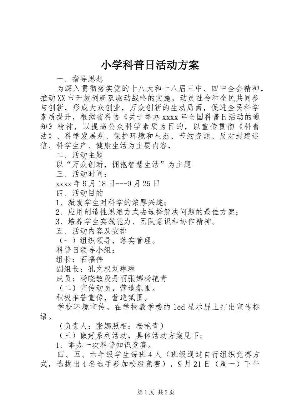 小学科普日活动实施方案_第1页