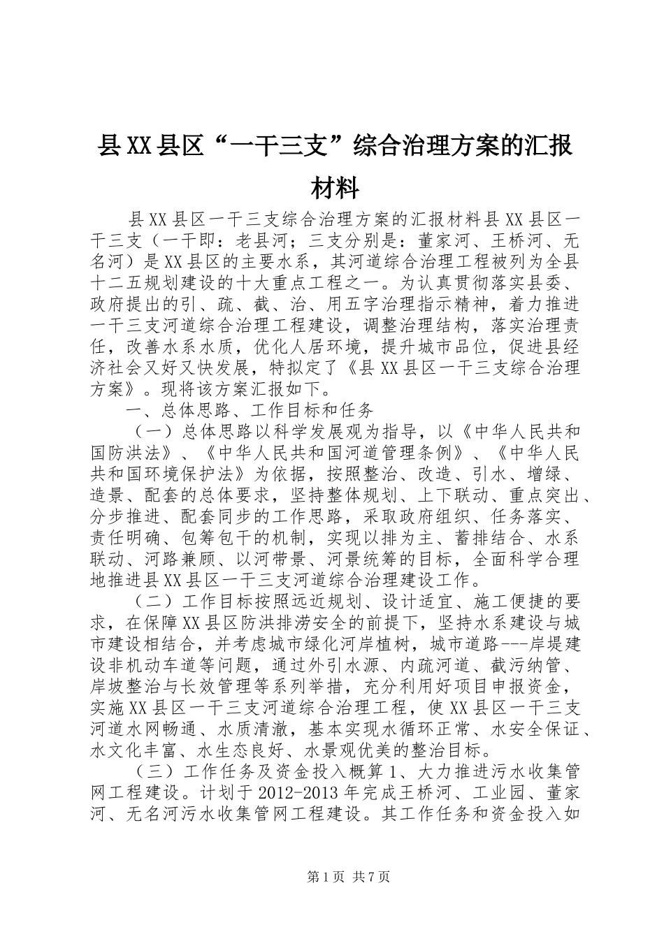县XX县区“一干三支”综合治理实施方案的汇报材料_第1页